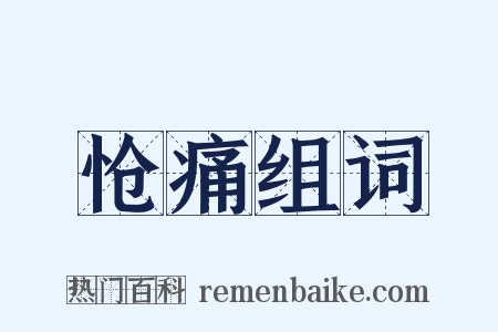 怆痛组词是什么意思的图片